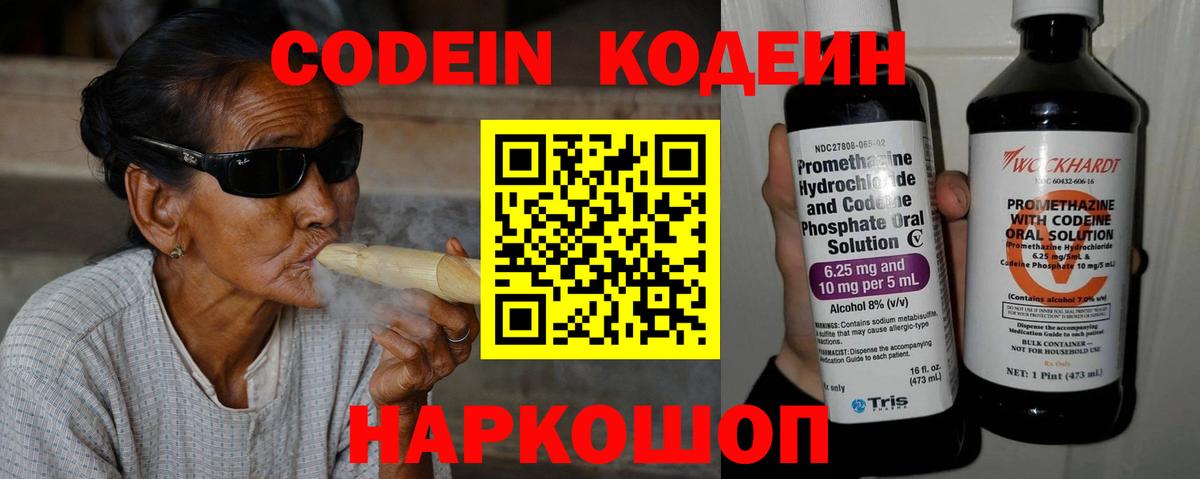 Кодеин Purple Drank Сланцы