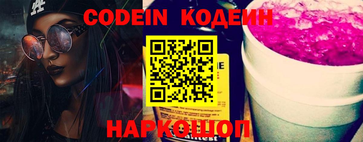 Codein напиток Lean (лин)  Вход с VPN  Кодеин Purple Drank  Сланцы 